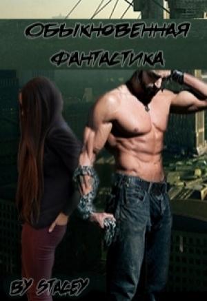 Обложка книги «Обыкновенная фантастика»
