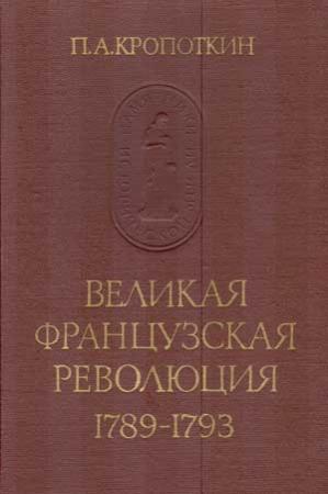 Обложка книги «Великая Французская Революция 1789–1793» — Петр Кропоткин