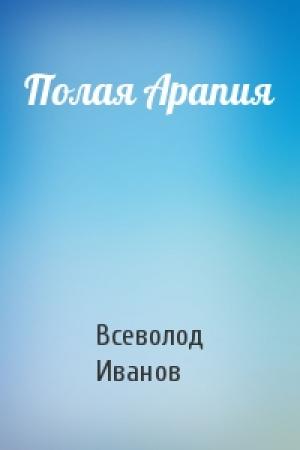 Обложка книги «Полая Арапия» — Всеволод Иванов