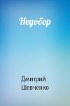 Дмитрий Шевченко - Недобор