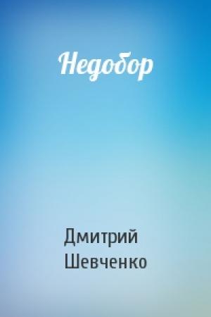 Обложка книги «Недобор» — Дмитрий Шевченко