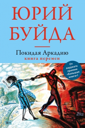 Обложка книги «Покидая Аркадию. Книга перемен» — Юрий Буйда
