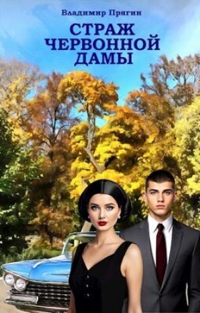 Обложка книги «Страж червонной дамы (СИ)» — Владимир Прягин