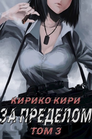 Обложка книги «За пределом. Том 3» — Кирико Кири