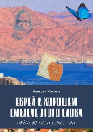 Обложка книги «Еврей в хорошем смысле этого слова» — Алексей Иванов