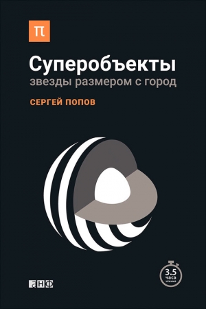 Обложка книги «Суперобъекты» — Сергей Попов