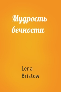 Lena Bristow - Мудрость  вечности