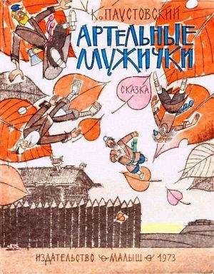 Обложка книги «Артельные мужички» — Константин Паустовский