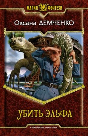 Обложка книги «Убить эльфа» — Оксана Демченко