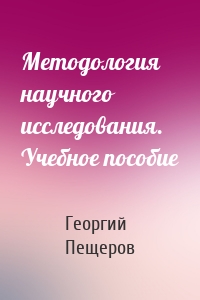 Методология научного исследования. Учебное пособие