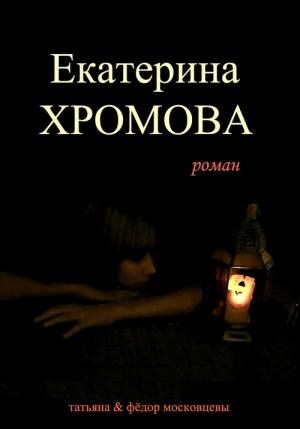 Обложка книги «Екатерина Хромова» — Федор Московцев, Татьяна Московцева