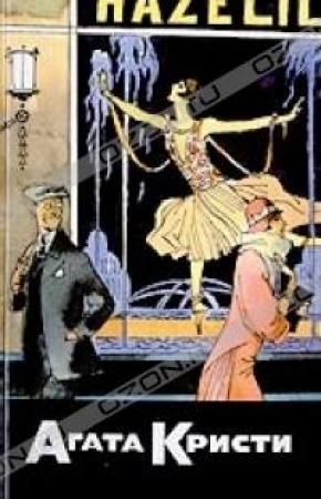 Обложка книги «Убийства шелковым чулком» — Энтони Беркли
