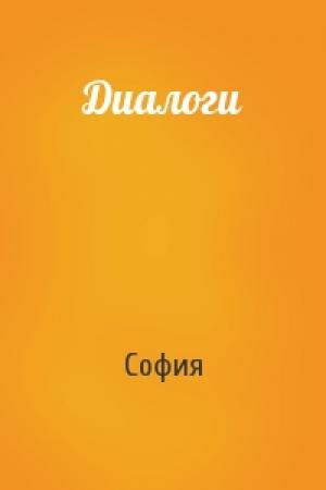 Обложка книги «Диалоги» — София