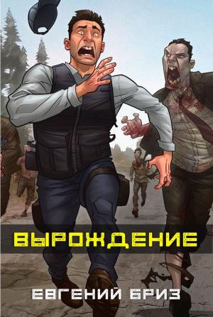 Обложка книги «Вырождение» — Евгений Бриз