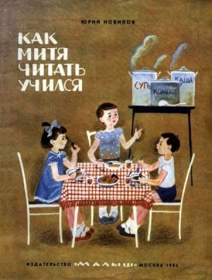 Обложка книги «Как Митя читать учился» — Юрий Новиков