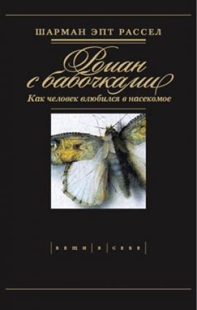Обложка книги «Роман с бабочками» — Шарман Рассел