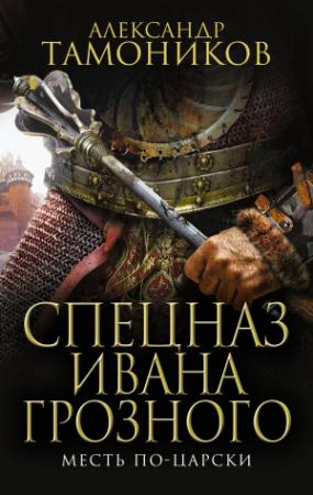 Обложка книги «Месть по-царски» — Александр Тамоников