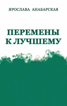 Обложка книги «Перемены к Лучшему» — Ярослава Анабарская