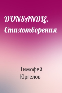 DUNSANDLE. Стихотворения