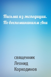 Письма из экспедиции. По воспоминаниям Ани