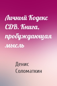 Личный Кодекс СДВ. Книга, пробуждающая мысль