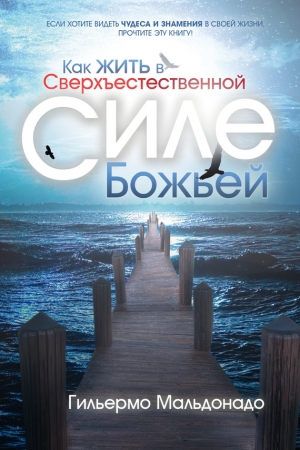 Обложка книги «Как жить в сверхъестественной силе Божьей» — Гильермо Мальдонадо