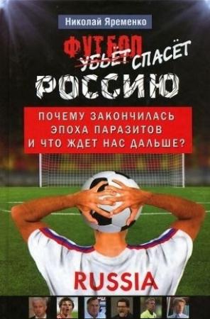 Обложка книги «Футбол спасёт Россию» — Николай Яременко