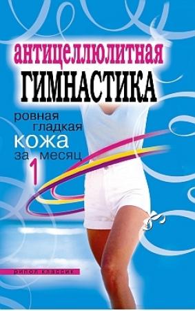 Обложка книги «Антицеллюлитная гимнастика. Ровная гладкая кожа за 1 месяц» — Елена Исаева
