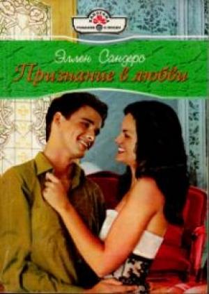 Обложка книги «Признание в любви» — Эллен Сандерс