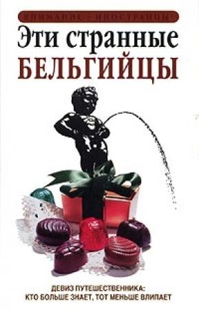 Обложка книги «Эти странные бельгийцы» — Энтони Мейсон