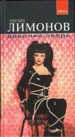 Обложка книги «Девочка-зверь» — Эдуард Лимонов
