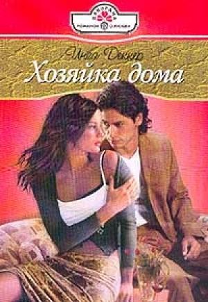 Обложка книги «Хозяйка дома» — Инес Деккер