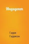 Гарри Гаррисон - Инцидент