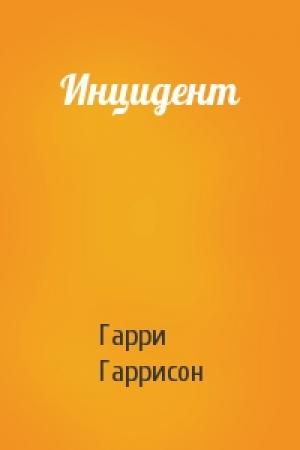 Обложка книги «Инцидент» — Гарри Гаррисон