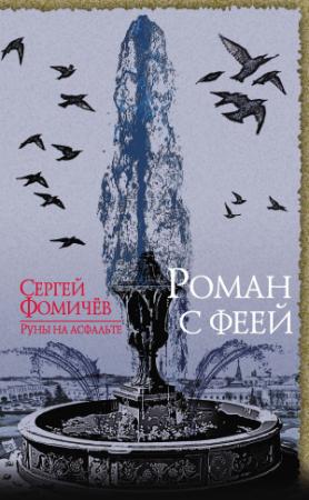 Обложка книги «Роман с феей» — Сергей Фомичёв