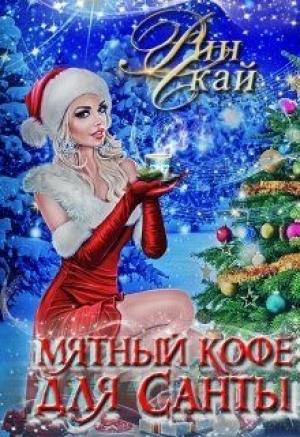 Обложка книги «Мятный кофе для Санты» — Рин Скай