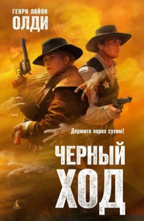 Обложка книги «Чёрный ход» — Генри Олди