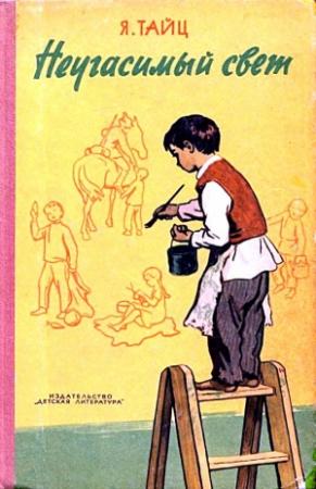 Обложка книги «Неугасимый свет» — Яков Тайц