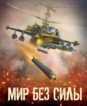 Обложка книги «Мир без силы. Антология боевой фантастики» — Межавторский Сборник