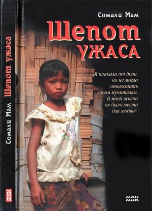 Обложка книги «Шепот ужаса» — Сомали Мам