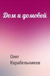 Олег Корабельников - Дом и домовой