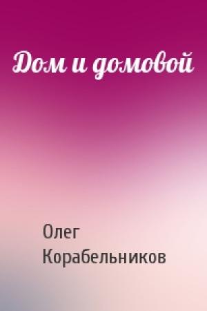 Обложка книги «Дом и домовой» — Олег Корабельников