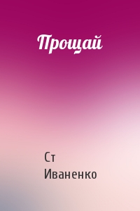 Прощай