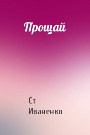 Обложка книги «Прощай» — Ст Иваненко