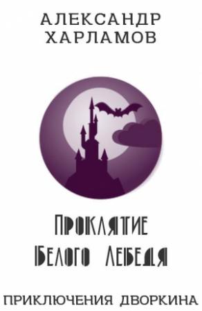 Обложка книги «Проклятие Белого Лебедя» — Александр Харламов