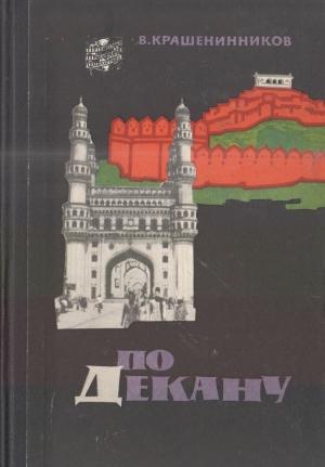 Обложка книги «По Декану» — Вячеслав Крашенинников