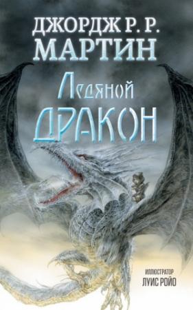 Обложка книги «Ледяной дракон» — Джордж Мартин