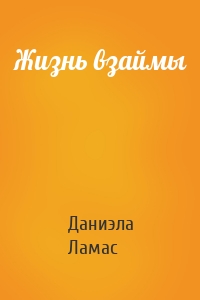 Жизнь взаймы