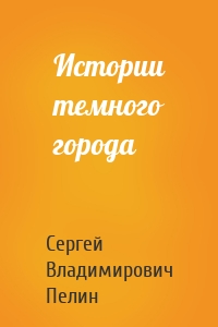 Истории темного города
