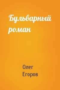 Олег Егоров - Бульварный роман